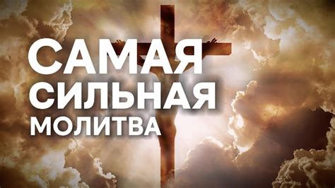 Молитва на Исцеление — Сильная Молитва Богу, Которая Помогает! - YouTube