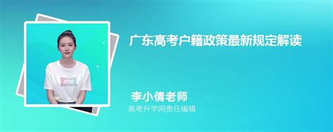 2023年广东高考户籍政策最新规定解读 外省户口能否参加广东省高考