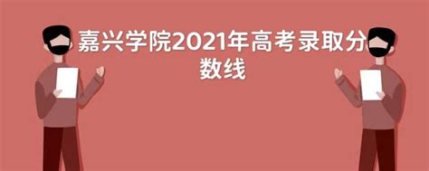 2016浙江嘉兴中考分数线公布