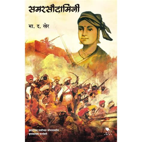 Samarsaudamini By B D Kher – Rasik Sahitya LLP