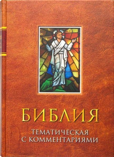 Тематическая Библия+симфония - купить с доставкой по выгодным ценам в ...