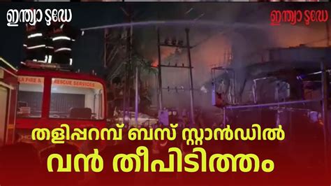 Taliparamba Bus stand Fire: തളിപ്പറമ്പ് ബസ് സ്റ്റാന്‍ഡില്‍ വ ...