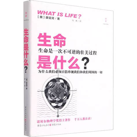 《生命是什么》([奥]埃尔温·薛定谔)【摘要 书评 试读】- 京东图书