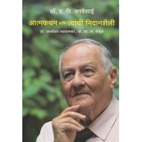 Dr. H. V. Sardesai Aatmakathan Ani Tyanchi Nidanshaili by Dr. Jagmohan ...