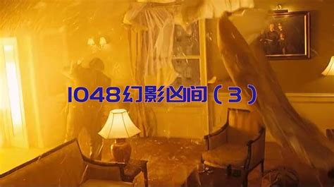 《1048幻影凶间》3-影视综视频-搜狐视频
