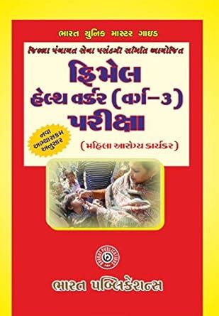 Bharat Unique Master Guide Female Health Worker Exam 2025 (Gujarati ...