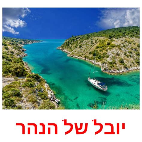 30 Printable Bodies of Water Flashcards in Hebrew (Free PDF)
