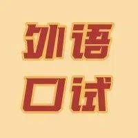 青岛2022夏季高考外语口试今日起报名！附考点一览！_考生_考试_参考