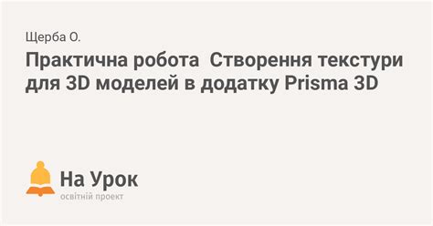 Практична робота Створення текстури для 3D моделей в додатку Prisma 3D