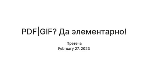 PDF|GIF? Да элементарно! — Teletype