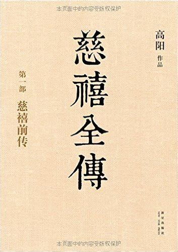 慈禧全传（全十册） pdf 电子书免费下载 - 高阳 - 电子书库
