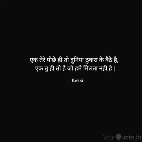 एक तेरे पीछे ही तो दुनिया... | Quotes & Writings by Keksi | YourQuote