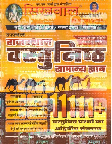 Sikhwal Ujjwal Rajasthan Vastunisth Samanya Gyan (Objective GK) 11111 ...