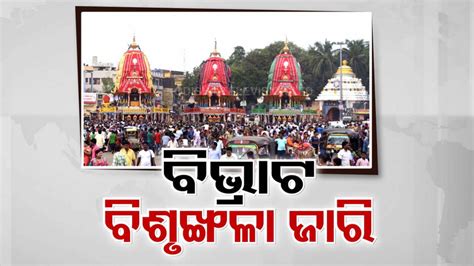 ଦିନକ ପରେ ବାହୁଡ଼ା; ବିଳମ୍ବର ଘଟୁନି ଅନ୍ତ, କେମିତି ସୁରୁଖୁରେ ବାହୁଡ଼ିବେ ଶ୍ରୀଜିଉ