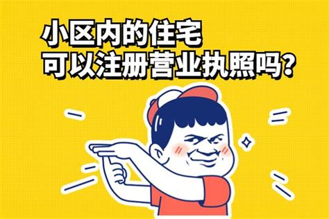 小区内的住宅可以注册营业执照吗？ - 知乎