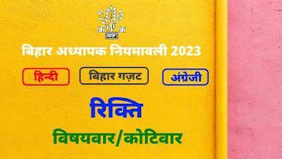 बिहार राज्य अध्यापक नियमावली-2023 हिन्दी, अंग्रजी | Bihar State School ...