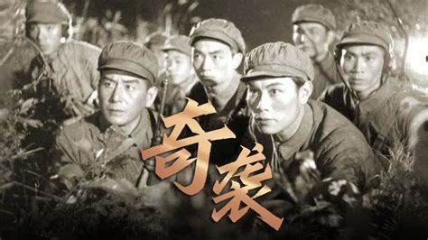 1080P高清修复 经典战争剧情电影《奇袭》1960 Reid | 中国老电影 - YouTube
