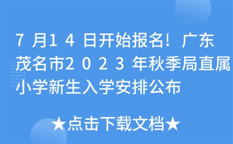 7月14日开始报名!广东茂名市2023年秋季局直属小学新生入学安排公布
