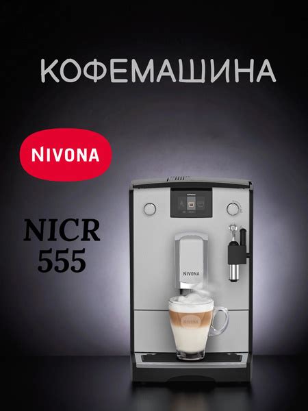 Кофемашина Nivona CafeRomatica NICR 555, серый купить на OZON по низкой ...