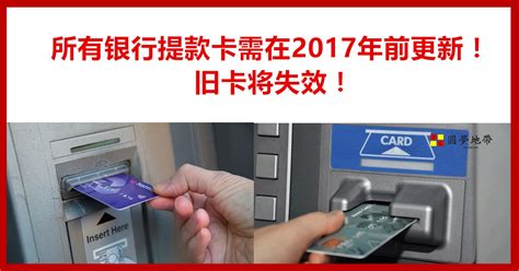 银行ATM Card 必须在2017前更新！旧卡将失效 - Leesharing