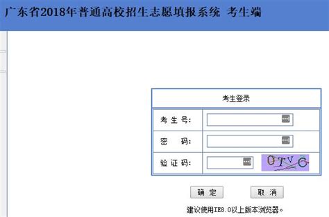 2018广东高考志愿填报系统入口