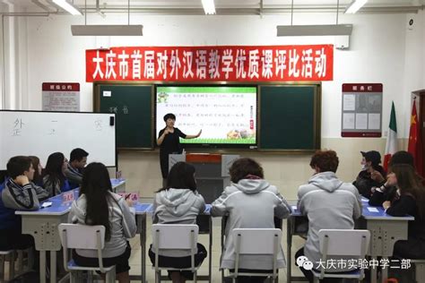大庆市首届对外汉语教学评比活动在大庆实验中学二部举行——实验二部教师喜获一二等奖 —黑龙江站—中国教育在线