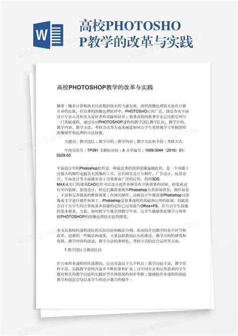 高校photoshop教学的改革与实践Word模板下载_编号xpogkyxn_熊猫办公