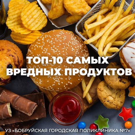 Топ-10 самых вредных продуктов