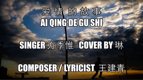Ai Qing De Gu Shi 爱情的故事 Cover by 琳 - YouTube