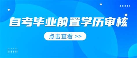 安徽淮北市2019年下半年自考毕业审核时间通知_自考_希赛网