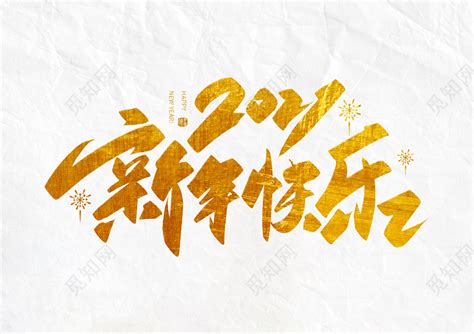 2021新年春节牛年手写金色大气2021新年快乐毛笔字艺术字免费下载 - 觅知网