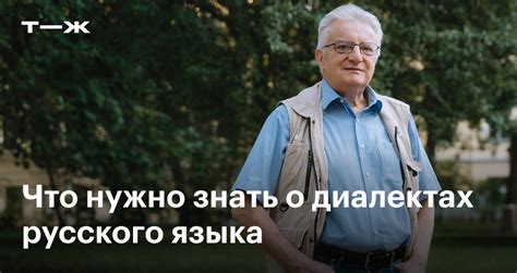 Диалекты русского языка: откуда взялись и чем различаются