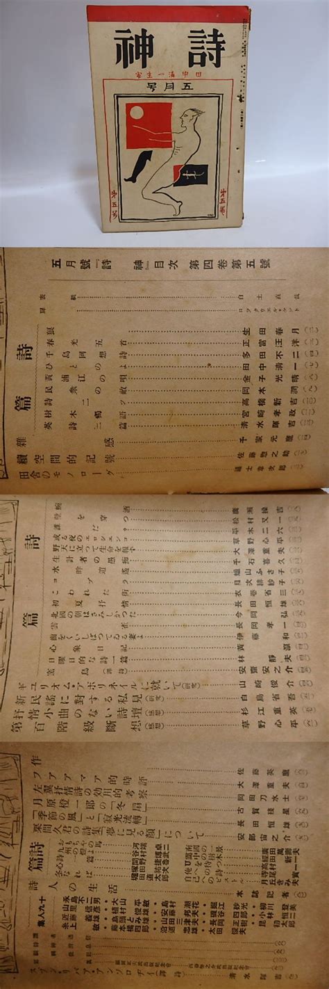 （雑誌）詩神 第4巻第5号(田中清一 編発行 草野心平黄瀛佐藤惣之助他) / 書肆 田髙 / 古本、中古本、古書籍の通販は「日本の古本屋」