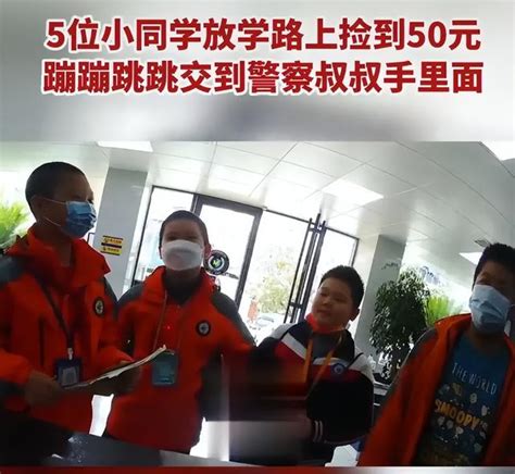 拾金不昧：小学生捡到50元后组团上交派出所——上海热线教育频道