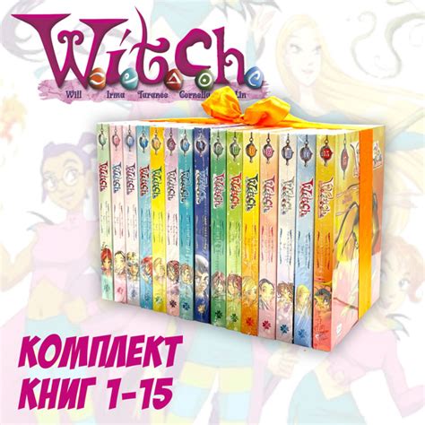 Комикс W.I.T.C.H. Чародейки. Комплект из 15 книг | Ньоне Элизабетта ...