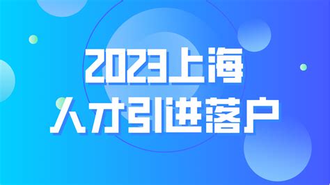 2023上海人才引进落户，博士只要半年就能落户上海！