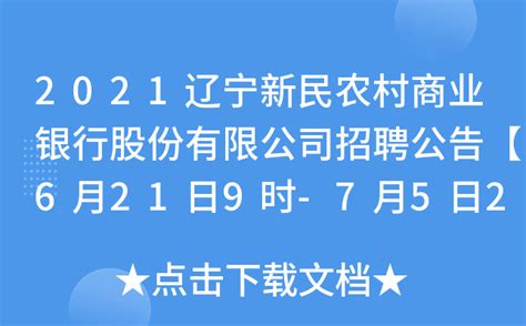 2021辽宁新民农村商业银行股份有限公司招聘公告【6月21日9时-7月5日24时】