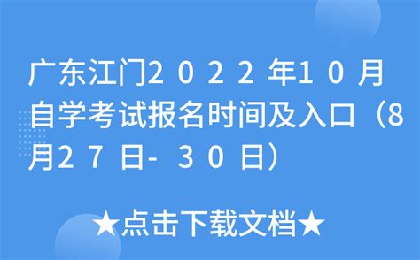 广东江门2022年10月自学考试报名时间及入口（8月27日-30日）