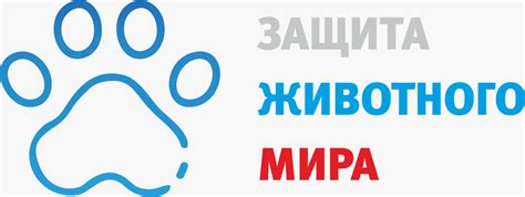 Проект «Защита животного мира» - Управление ветеринарии Ленинградской ...