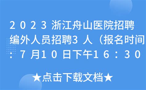 2023浙江舟山医院招聘编外人员招聘3人（报名时间:7月10日下午16：30止）
