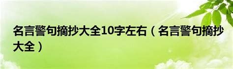 名言警句摘抄大全10字左右（名言警句摘抄大全）_草根大学生活网