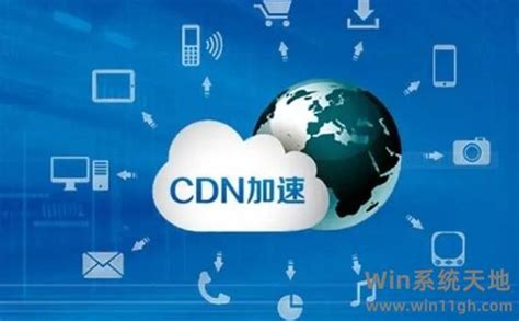 国内CDN哪家好用?国内服务器cdn防御和海外cdn加速专线服务商排名 - Win系统天地