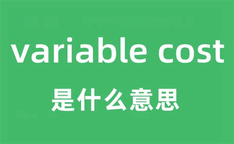 variable cost是什么意思中文？_学习力