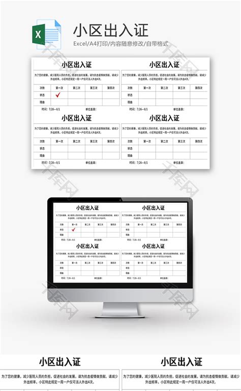 小区出入证Excel模板_千库网(excelID：150816)