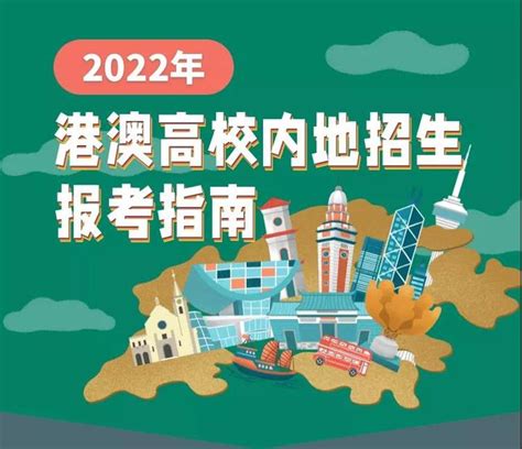 2020年港澳高校内地招生报考指南 - 高考志愿填报 - 中文搜索引擎指南网