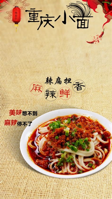 重庆小面PSD美食海报_站长素材
