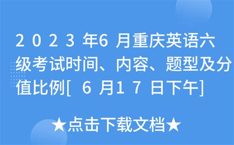 2023年6月重庆英语六级考试时间、内容、题型及分值比例[6月17日下午]