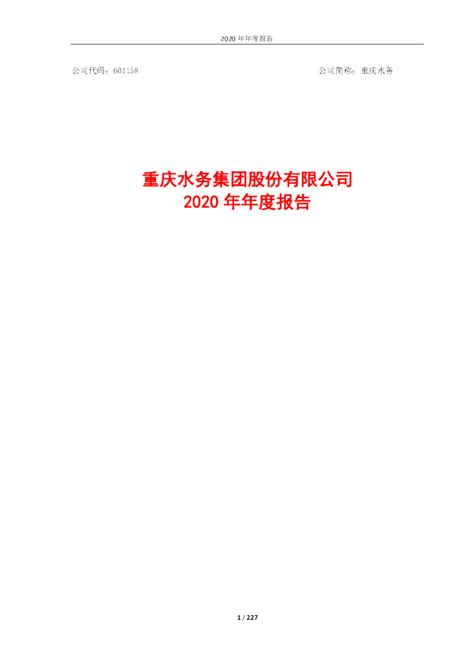 重庆水务：重庆水务2020年年度报告