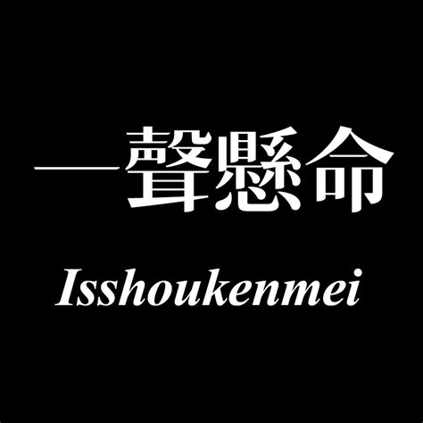 一聲懸命 Isshoukenmei - Home | Facebook