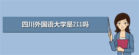 四川外国语大学招生办电话